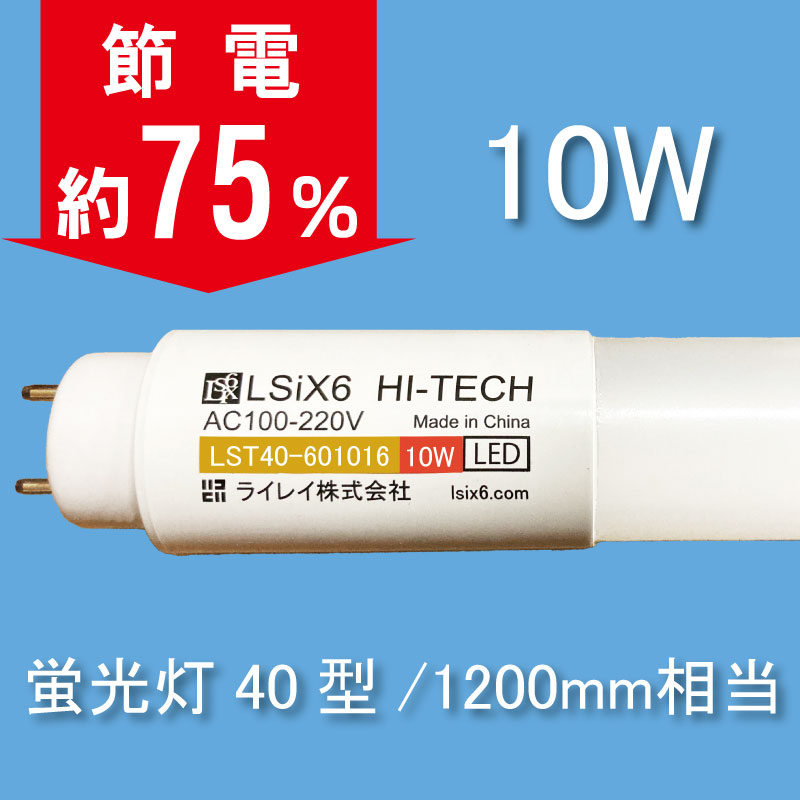 LEDランプ10W(40W型蛍光灯同等）[5年保証]